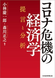 コロナ危機の経済学 提言と分析