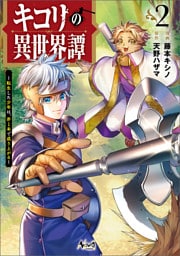 キコリの異世界譚～転生した少年は、斧１本で成り上がる～（ノヴァコミックス）２