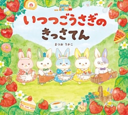 いつつごうさぎのきっさてん