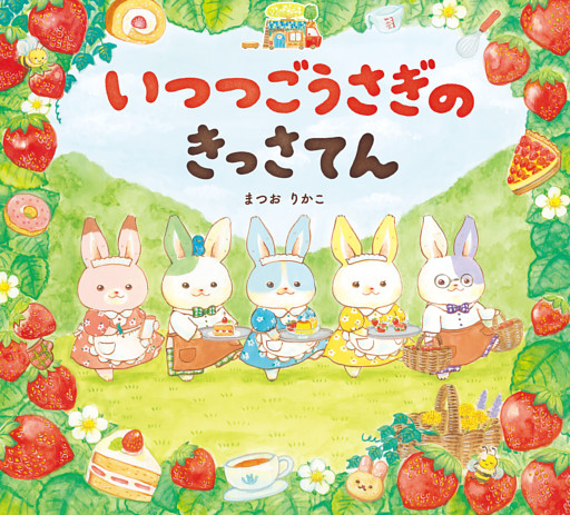 いつつごうさぎ