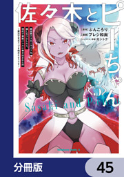 佐々木とピーちゃん【分冊版】　45
