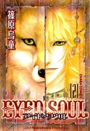 EYED SOUL ―アイド・ソウル―（２）
