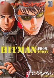 今日からヒットマン 30