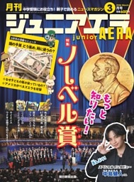 ジュニアエラ 3月号