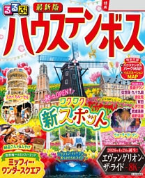 るるぶ ハウステンボス（2027年版）