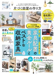 片づく部屋の作り方 表紙