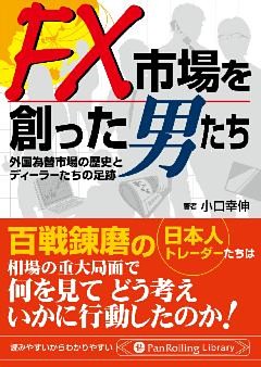 FX市場を創った男たち ──外国為替市場の歴史とディーラーたちの足跡