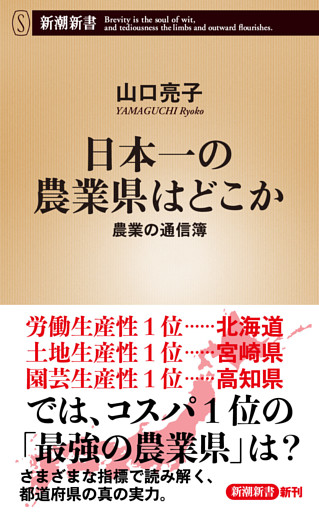 日本一の農業県はどこか—農業の通信簿—（新潮新書）