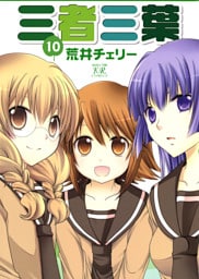 三者三葉　10巻