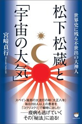 松下松蔵と「宇宙の大気(だいき)」