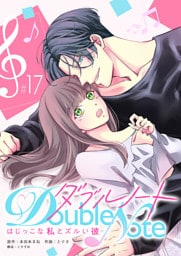 ダブルノート　〜はじっこな私とズルい彼〜 【単話版】（１７）