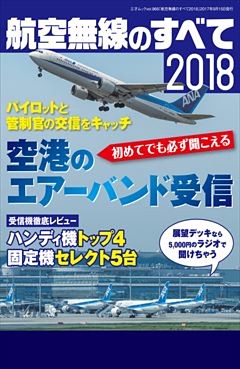 航空無線のすべて2018
