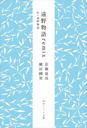 遠野物語ｒｅｍｉｘ　付・遠野物語