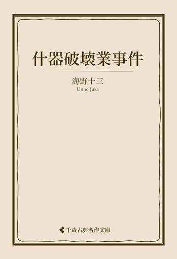 什器破壊業事件