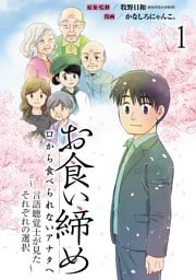 お食い締め 口から食べられないアナタへ ~言語聴覚士が見たそれぞれの選択~ 【せらびぃ連載版】(1)