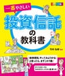 カラー版　一番やさしい投資信託の教科書