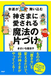 神さまに愛される魔法の片づけ