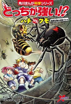 どっちが強い！？　ハチvsクモ　危険生物の必殺バトル