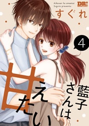 藍子さんは甘えたい【おまけ描き下ろし付き】　4巻