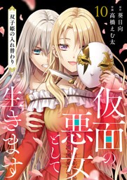 仮面の悪女として生きます～双子姫の入れ替わり～　10話