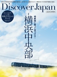相鉄線に乗って見つける！横浜中央部 表紙