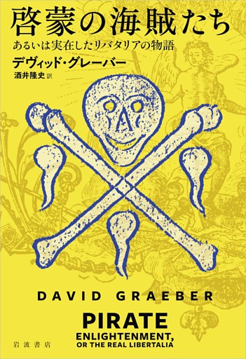 啓蒙の海賊たち あるいは実在したリバタリアの物語