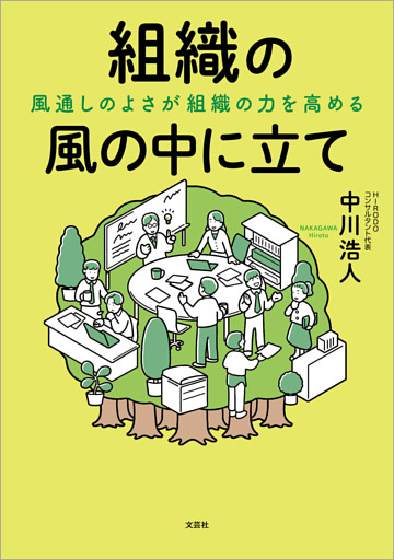 組織の風の中に立て 風通しのよさが組織の力を高める