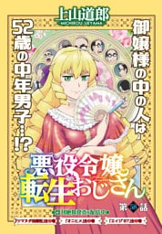 悪役令嬢転生おじさん＜単話版＞58話　理想の貴婦人