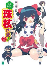 もふもふっ 珠枝さま！ 2