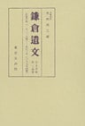 鎌倉遺文　古文書編　第24巻