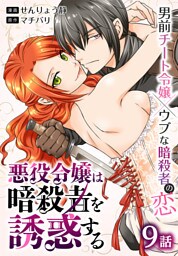 悪役令嬢は暗殺者を誘惑する［ばら売り］　第9話