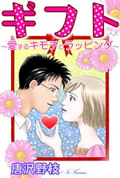ギフト~愛するキモチとラッピング~