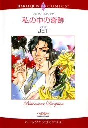 私の中の奇跡【分冊】 2巻