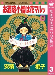 お洒落小僧は花マルッ 3