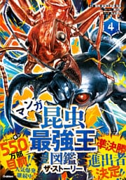 最強王図鑑シリーズ マンガ昆虫最強王図鑑 ザ・ストーリー④