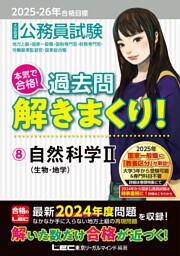 2025-2026年合格目標 公務員試験 本気で合格！過去問解きまくり！ 8 自然科学II