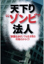 天下り“ゾンビ”法人　「事業仕分け」でも生き残る利権のからくり