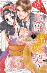 欲情子爵と蜜夜の契り