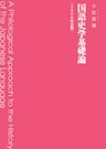 国語史学基礎論　2006簡装版