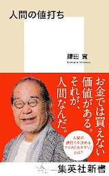 人間の値打ち
