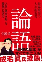 世界最高の人生指南書 論語