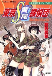 東京Ｓ黄尾探偵団　保健室とマシンガン