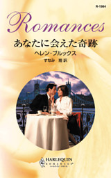 あなたに会えた奇跡 電子書籍 コミック 小説 実用書 なら ドコモのdブック