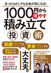 1000円から増やす積み立て投資術