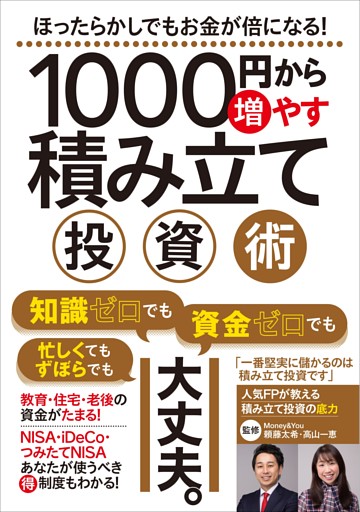 1000円から増やす積み立て投資術