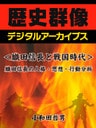 ＜織田信長と戦国時代＞織田信長の人格・思想・行動分析