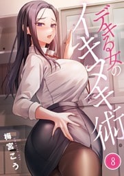 【フルカラー】デキる女のイキヌキ術８