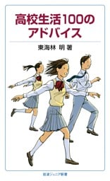 高校生活100のアドバイス