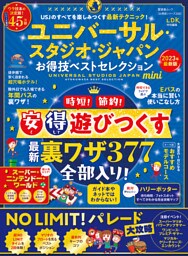 晋遊舎ムック お得技シリーズ250　ユニバーサル・スタジオ・ジャパンお得技ベストセレクションmini