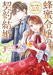 蜂蜜令嬢の契約結婚 雇われ妻に甘い恋は不要です！？　volume１